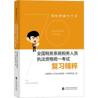 Seller image for Easily break through seventy points-the essence of the review of the unified examination of the national tax personnel law enforcement qualifications(Chinese Edition) for sale by liu xing