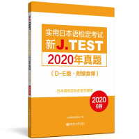 Immagine del venditore per New J.TEST Practical Japanese Test Exam 2020 Zhenti. DE Level (with audio)(Chinese Edition) venduto da liu xing