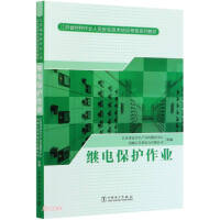 Imagen del vendedor de Relay protection operation (a series of textbooks for safety technical training and assessment of special operators in Jiangsu Province)(Chinese Edition) a la venta por liu xing