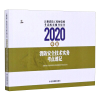 Seller image for Shorthand for fire safety technical practice test sites (2020 edition)/supporting guidance book for registered fire engineer qualification examination(Chinese Edition) for sale by liu xing