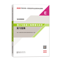Seller image for 2020 first-level constructor exam textbook port and waterway engineering management and practice review question set 2020 port waterway(Chinese Edition) for sale by liu xing
