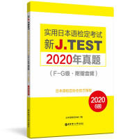 Immagine del venditore per New J.TEST Practical Japanese Test Exam 2020 Real Questions. FG Level (with audio)(Chinese Edition) venduto da liu xing