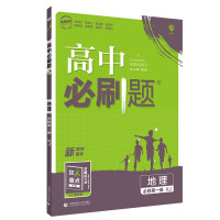 Seller image for High school compulsory questions. senior one. Geography compulsory first book XJ Hunan Education Edition New College Entrance Examination with Crazy K Key Ideal Tree 2022(Chinese Edition) for sale by liu xing
