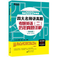 Seller image for New Oriental (2022) four famous teachers clarify the real questions: English for postgraduate entrance examination (2) detailed explanations of the real questions over the years (basic edition)(Chinese Edition) for sale by liu xing