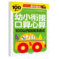 Immagine del venditore per Oral arithmetic. mental arithmetic. addition and subtraction within 100. vertical preschool connection. must practice calculation exercises every day. preschool promotion to kindergarten children's textbook special training-win at the starting point(Chinese Edition) venduto da liu xing