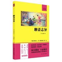 Seller image for Strange Tales of Liao Zhai (Classic reading for grade 9 of the Chinese textbook. the whole text has not been deleted. to improve reading ability and test score ability)(Chinese Edition) for sale by liu xing