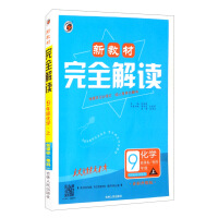Immagine del venditore per The new textbook completely interprets the ninth grade chemistry of Guangdong Education Science Edition (Part 1)(Chinese Edition) venduto da liu xing