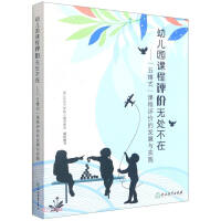 Immagine del venditore per Kindergarten curriculum evaluation is everywhere--the development and practice of five-dimensional curriculum evaluation(Chinese Edition) venduto da liu xing