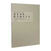 Seller image for The visual system enhances the beauty of the city-the theory and practice of urban visual system construction(Chinese Edition) for sale by liu xing