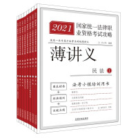 Seller image for Judicial Examination 2021 2021 National Unified Legal Profession Qualification Examination Guide Thin Lecture Notes (Law Examination Town Training Book All Eight Volumes)(Chinese Edition) for sale by liu xing