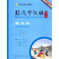 Immagine del venditore per Learn Chinese With Me Workbook 2nd Edition Volume 2 Ukrainian Edition(Chinese Edition) venduto da liu xing