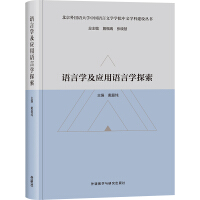 Immagine del venditore per The Exploration of Linguistics and Applied Linguistics (The Chinese Discipline Construction Series of the School of Chinese Language and Literature. Beijing Foreign Studies University)(Chinese Edition) venduto da liu xing