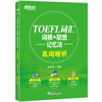 Bild des Verkufers fr New Oriental TOEFL vocabulary root + associative memory method of true words(Chinese Edition) zum Verkauf von liu xing