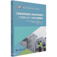 Imagen del vendedor de Regulations for training and assessment of substation live-line inspection personnel (T/CEC 317-2020) tutorial materials(Chinese Edition) a la venta por liu xing