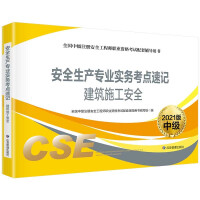 Seller image for Shorthand for Professional Practice Test Sites for Safety Production (Building Construction Safety) 2021 Edition(Chinese Edition) for sale by liu xing