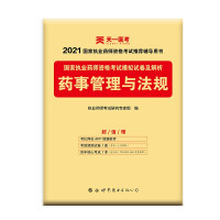 Immagine del venditore per Licensed Pharmacist 2021 Management and Regulations of Western Medicine Pharmaceutical Affairs(Chinese Edition) venduto da liu xing