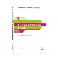 Seller image for The first class architect 2021 textbook port and waterway engineering management and practice review question set China Construction Industry Press(Chinese Edition) for sale by liu xing