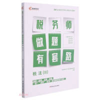 Immagine del venditore per Tax Law (II 2021 National Tax Accountant Professional Qualification Examination Guidance)/Tax Accountants have routines(Chinese Edition) venduto da liu xing