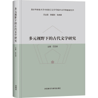 Imagen del vendedor de Research on Ancient Literature from Multiple Perspectives (Chinese Discipline Construction Series of the School of Chinese Language and Literature. Beijing Foreign Studies University)(Chinese Edition) a la venta por liu xing