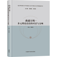 Image du vendeur pour Qu Tong Wanshu: Dialogue and Symphony of Multiple Theoretical Discourses/Chinese Discipline Construction Series of the School of Chinese Language and Literature. Beijing Foreign Studies University(Chinese Edition) mis en vente par liu xing