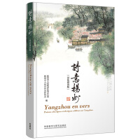 Bild des Verkufers fr Poetic Yangzhou (Chinese-French bilingual edition)(Chinese Edition) zum Verkauf von liu xing