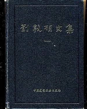 Liu Dunzhen Wenji, 2 vols. [Collected Works of Liu Dunzhen, in Chinese]