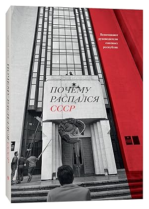 Imagen del vendedor de Pochemu raspalsya SSSR. Vspominayut rukovoditeli soyuznyh respublik a la venta por Globus Books