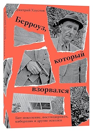 Imagen del vendedor de Berroyz kotorii vzorvalsya. Bit-pokolenie, postmodernizm, kiberpank i drygie oskolki a la venta por Globus Books
