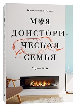 Seller image for Moya doistoricheskaya semya for sale by Globus Books