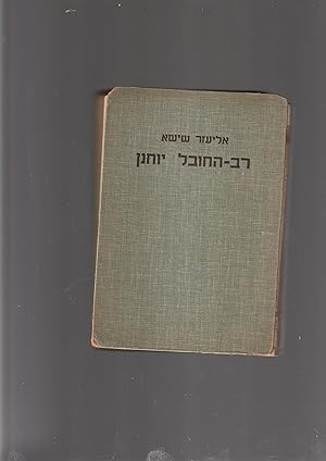 Seller image for Rav Hakhovel Yochanan : sipur miyemey gerush sefarad vegiluy america for sale by Meir Turner