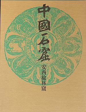 Anxi Yulin Ku [in Japanese]