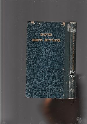 Seller image for Perakim beToldot haYishuv khelek shishi. Tekufat 1936-1946 for sale by Meir Turner