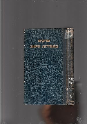Seller image for Perakim beToldot haYishuv khelek khamishi. Tekufat 1923-1936 for sale by Meir Turner