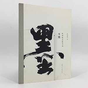 Mo Keneng Guo Guoqiang Bian Yuan Shu Fa (Ink. Possible. Gui Guoqiang Edge Calligraphy)