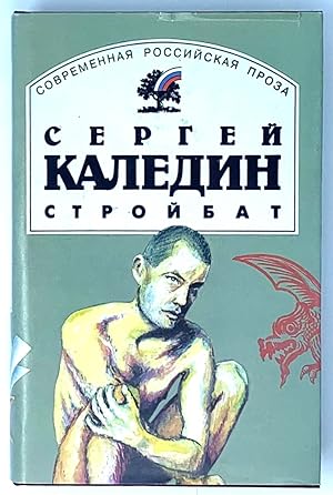 Seller image for Stroi?bat: Povesti i rasskazy (Sovremennai?a? rossii?skai?a? proza) (Russian Edition) for sale by Globus Books