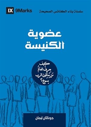Seller image for Church Membership (Arabic): How the World Knows Who Represents Jesus -Language: arabic for sale by GreatBookPrices