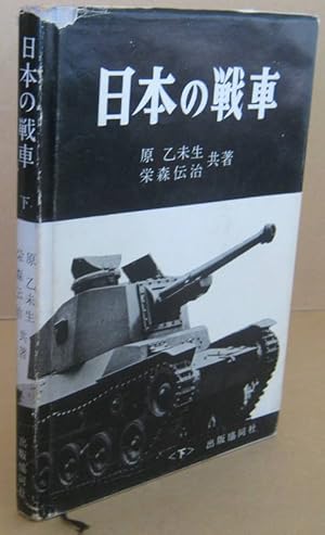 Japanese Tanks and Armoured Vehicles Vol 2