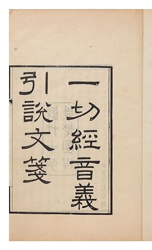 Yi qie jing yin yi yin shuo wen jian ä åç "é ç¾ å¼èªªæç® [Annotations on the Quotations f...