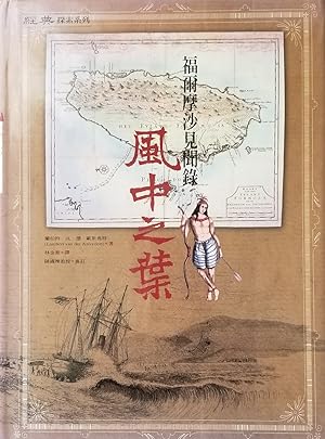 Seller image for A Leaf in the Wind: A Record of What Happened in Formosa (Taiwan) [Chinese-Language Book] for sale by Mowrey Books and Ephemera