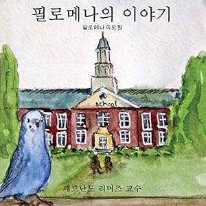 Seller image for The Story of Filomena (Korean Edition) (The Adventures of Filomena) (Volume 1) for sale by Redux Books