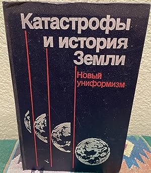 Image du vendeur pour Catastrophes and Earth History (Russian Language) A New Understanding mis en vente par Crossroads Books