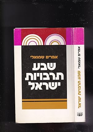 Imagen del vendedor de Sheva Tarbuyot Israel: Iyun Khadash Bayahadut Uvetoldoteha. Seven Jewish cultures: a Reinterpretation of Jewish History and Thought a la venta por Meir Turner