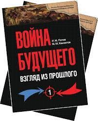 Immagine del venditore per Vojna buduschego: vzgljad iz proshlogo. Konspekt idejnogo nasledija Russkoj Imperatorskoj Armii (XIX - nachalo XX vv.) V 2 tomakh venduto da Ruslania