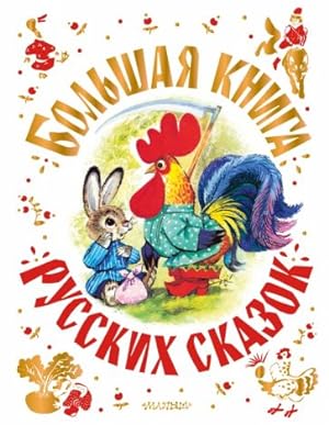Seller image for Bolshaja kniga russkikh skazok for sale by Ruslania