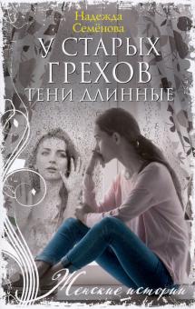 Imagen del vendedor de U starykh grekhov teni dlinnye a la venta por Ruslania