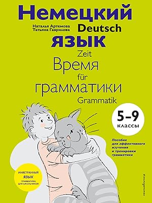 Nemetskij jazyk: vremja grammatiki. 5-9 klass