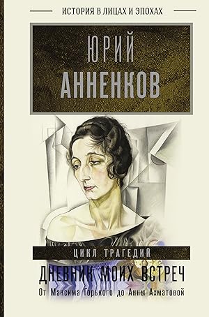 Bild des Verkufers fr Dnevnik moikh vstrech. Tsikl tragedij. Ot Maksima Gorkogo do Anny Akhmatovoj zum Verkauf von Ruslania