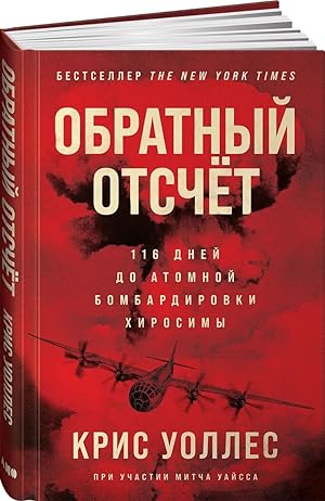 Bild des Verkufers fr Obratnyj otschet: 116 dnej do atomnoj bombardirovki Khirosimy zum Verkauf von Ruslania