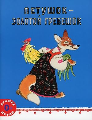 Petushok - zolotoj grebeshok. Russkaja narodnaja skazka