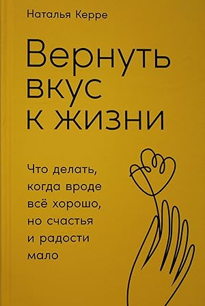Vernut vkus k zhizni: Chto delat, kogda vrode vsjo khorosho, no schastja i radosti malo